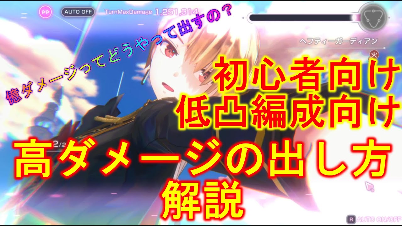 【ヘブバン】初心者向け 低凸編成向け 高ダメージの出し方解説 【ヘブンバーンズレッド】【HeavenBurnsRed】