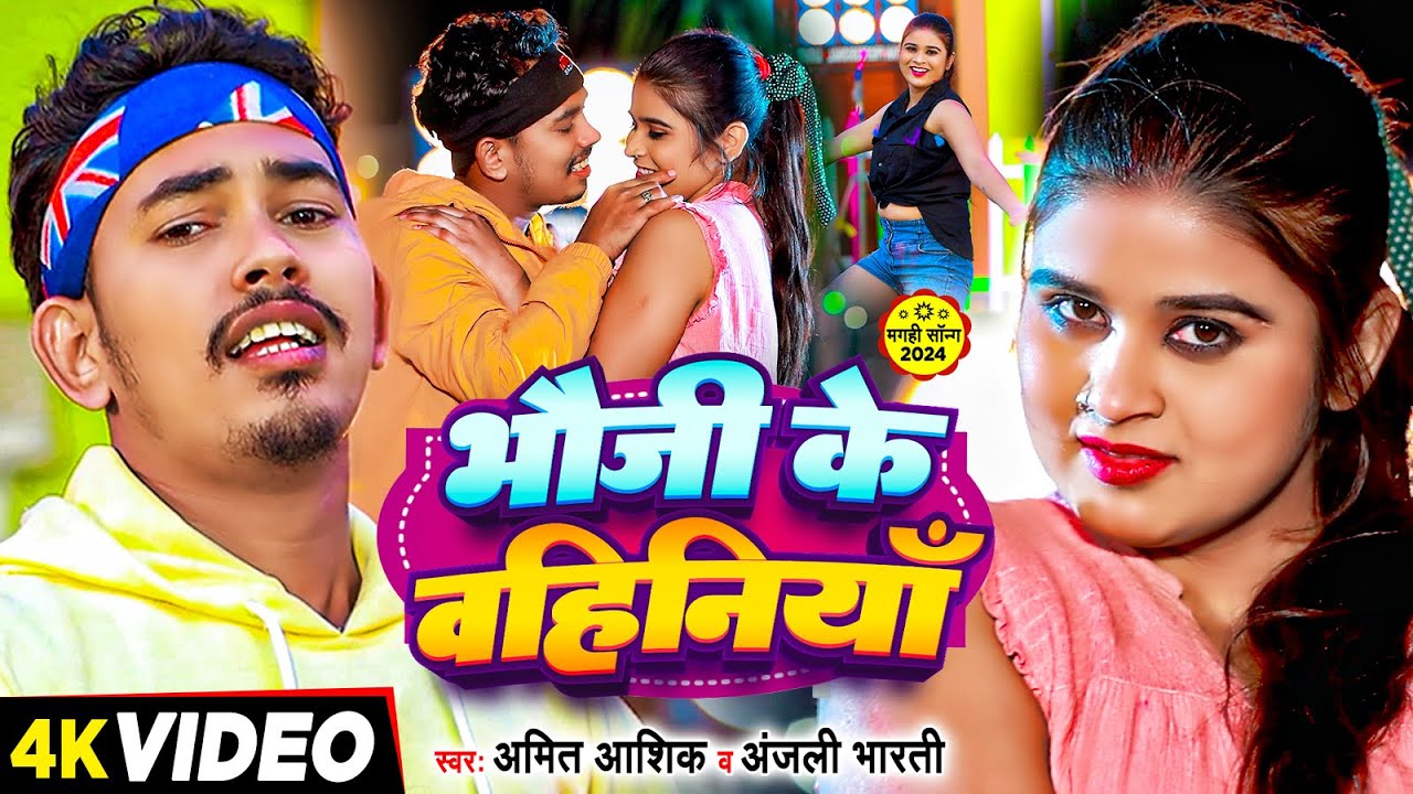 #Video - भौजी के बहिनियाँ - #Amit Aashik & #Anjali Bharti अब नए अंदाज़ में - #Maghi Jhumta Song 2024