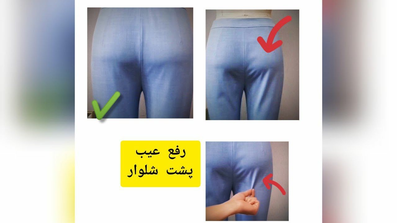 رفع عیب اندامی پشت شلوار (pants)