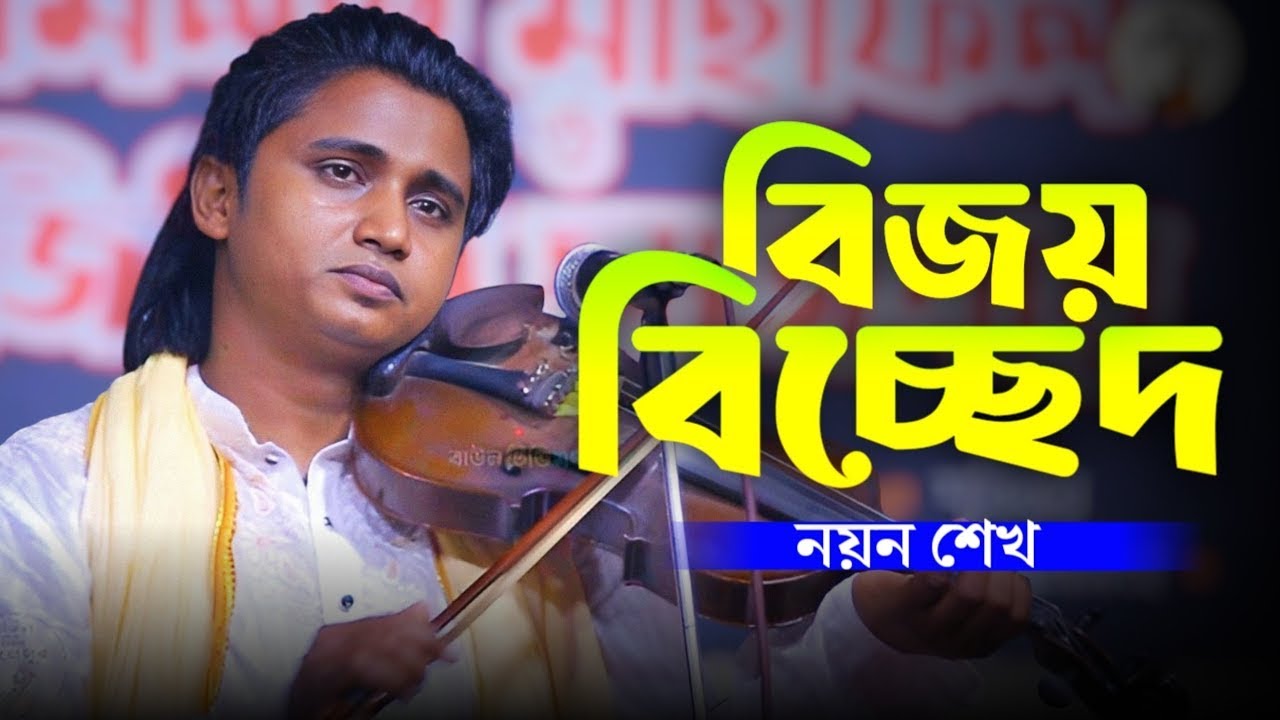 🔥গান কারে কয় ! নয়ন শেখ  ! 🔥আমি তুমার দয়ার বিখারি ! noyon🎸 sheikh baul song 2025 ! #noyon_shekh !