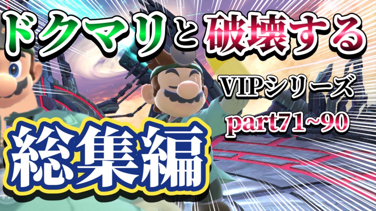 【ゆっくり実況】一気見！ドクマリと破壊するVIP-総集編-Part71〜90【スマブラSP】