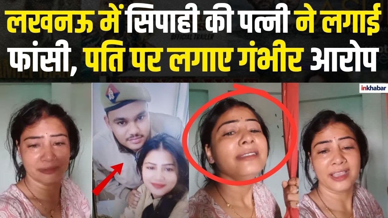 UP News: Lucknow में महिला की Suicide से हड़कंप, सिपाही पति और उसके जीजा पर प्रताड़ना का आरोप |Crime
