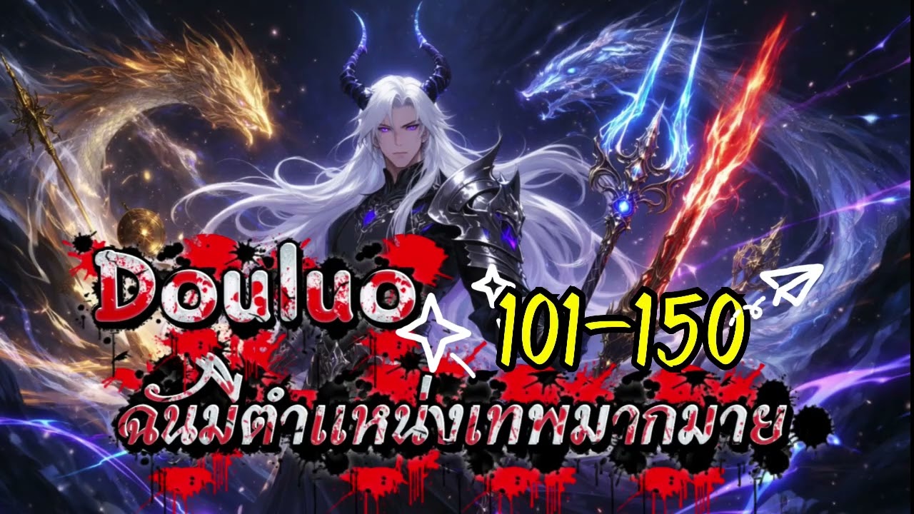 Douluo : ฉันได้รับตำแหน่งเทพมากมาย 101-150