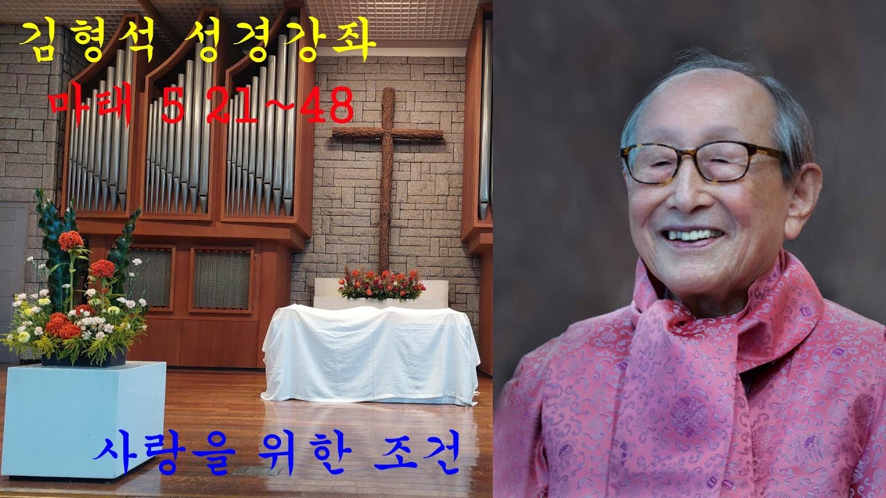 사랑을 위한 조건 (김형석 교수님 성경강좌)