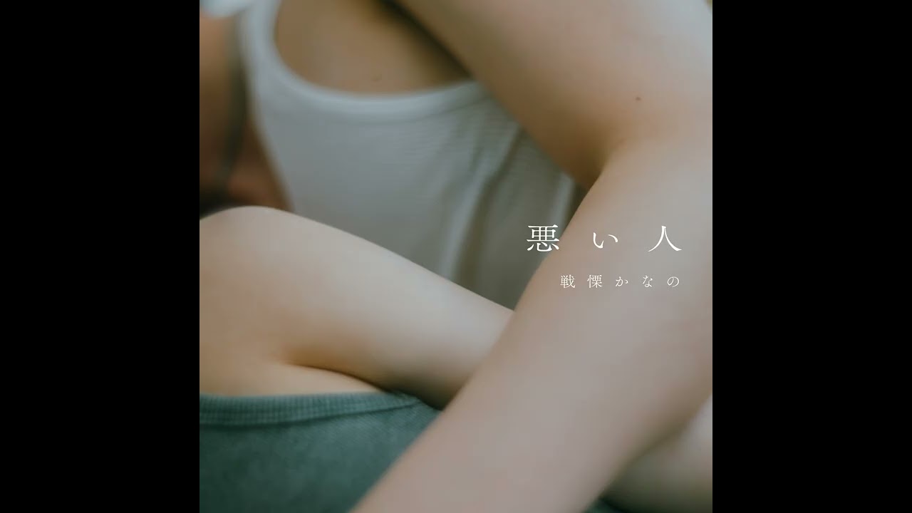 戦慄かなの 