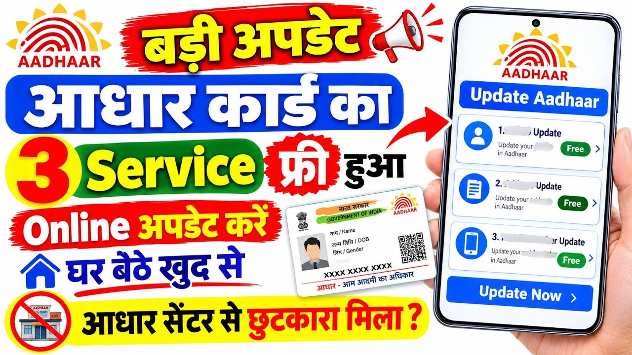 Aadhaar Card का 3 Service फ्री हुआ खुद से Online Update करें 2026 || Aadhar Card Update Online