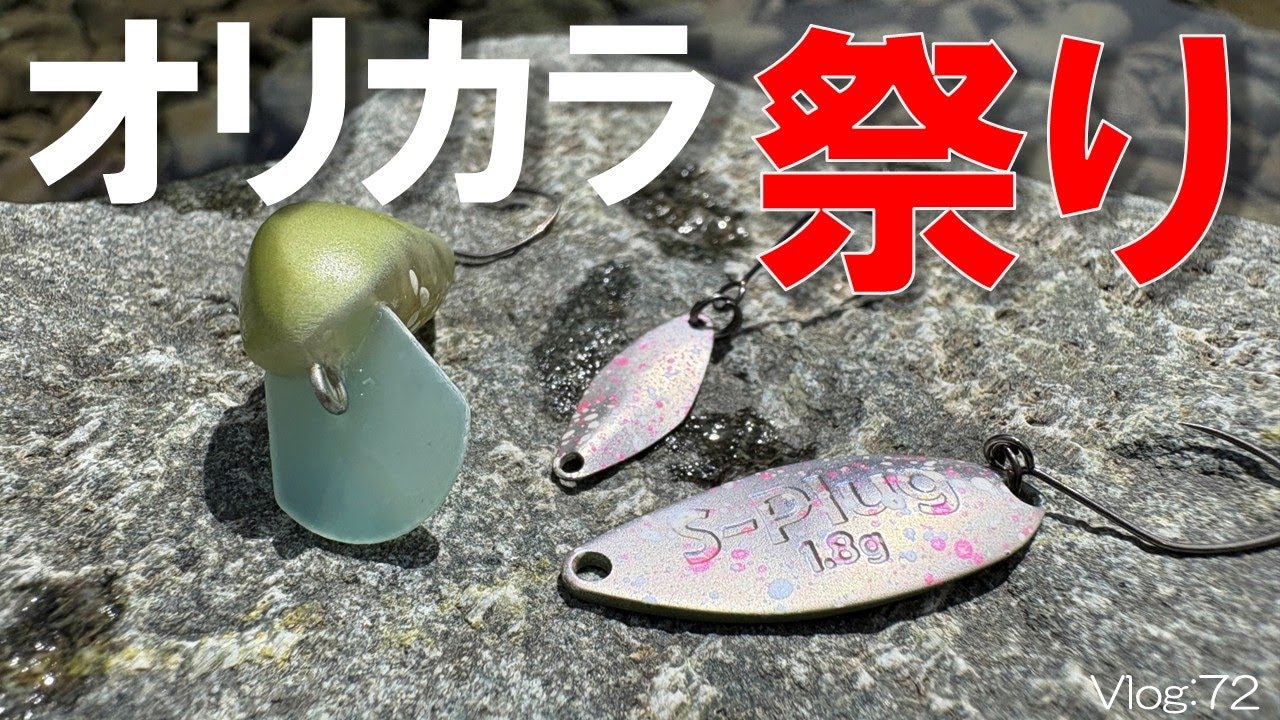 【エリアトラウト】買ったばかりのオリカラでたくさん釣りたい！！【うらたんざわ渓流釣り場】