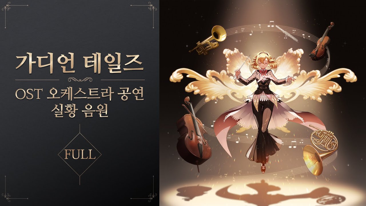 [가디언 테일즈] OST 오케스트라 공연 실황 음원🎻 FULL ver.