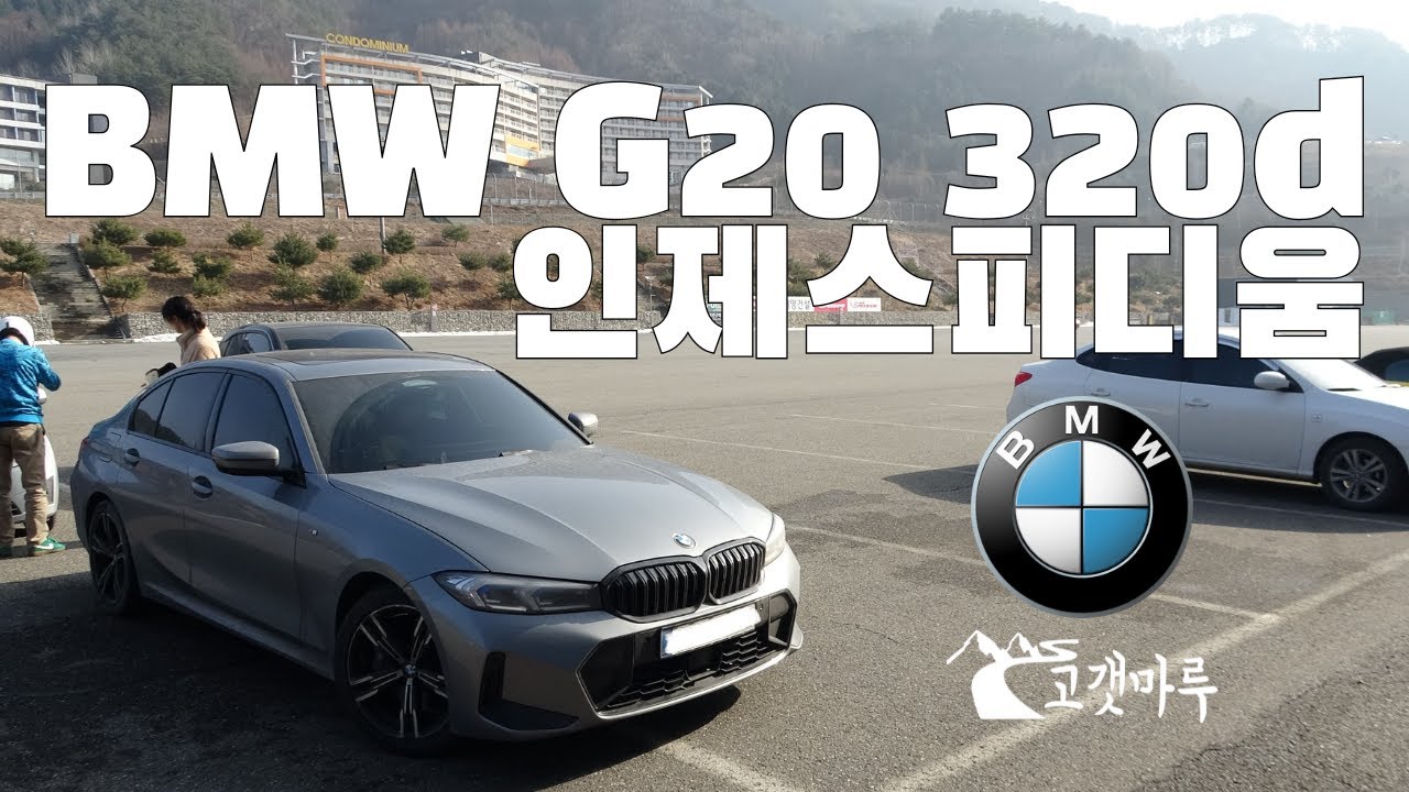 BMW G20 320d 인제스피디움 [트랙주행]