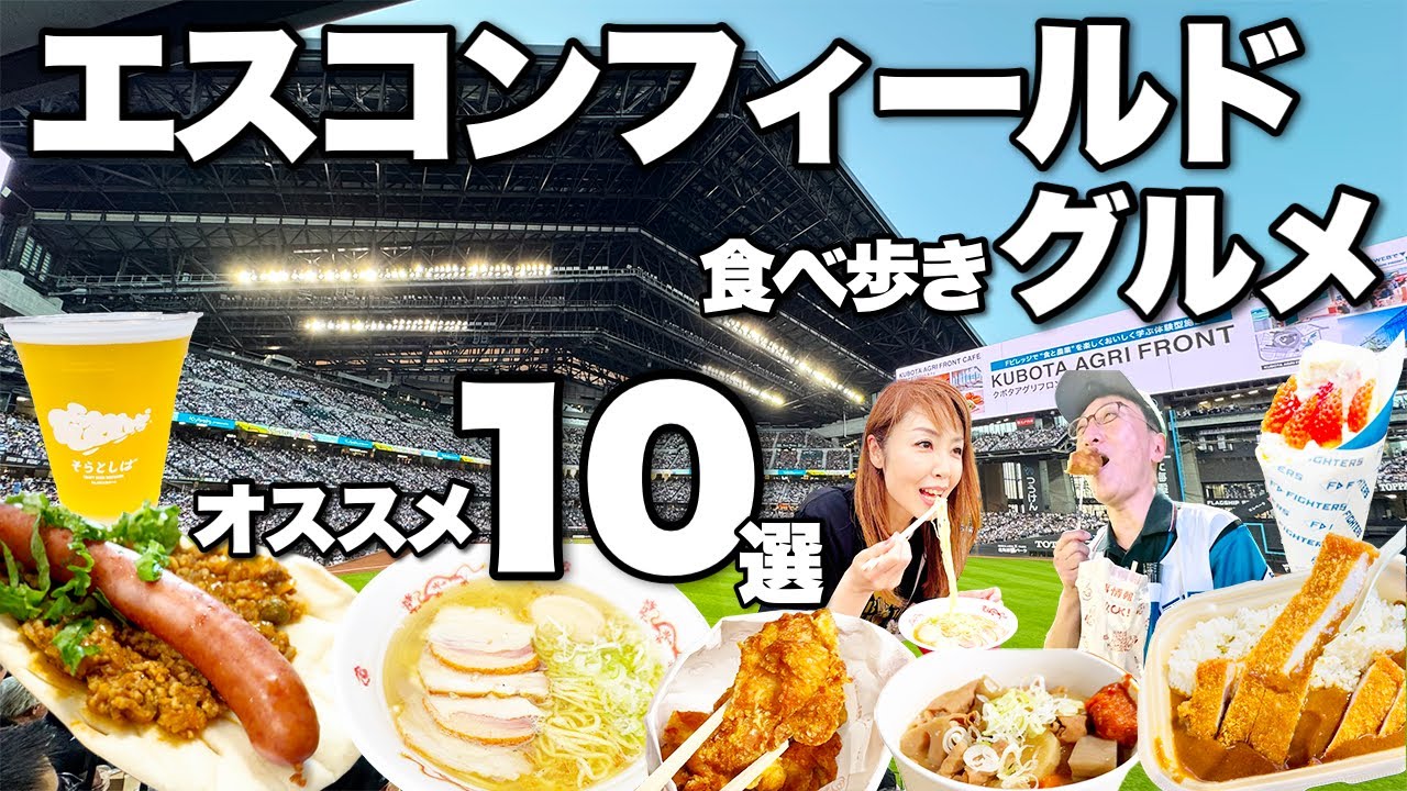 【エスコンフィールド北海道 グルメ食べ歩き】オススメ10選！日本ハムファイターズを応援したよ！