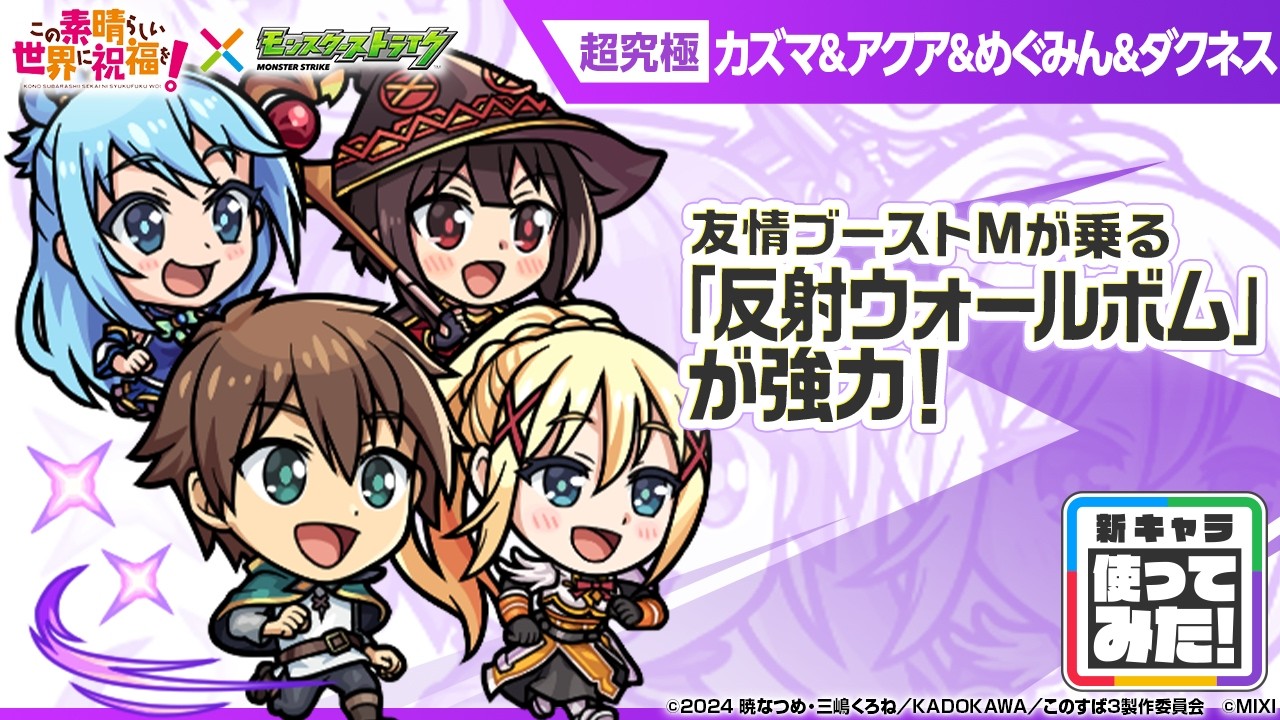【アニメ『この素晴らしい世界に祝福を！』×モンスト】カズマ＆アクア＆めぐみん＆ダクネス 登場！友情ブーストMが乗る「反射ウォールボム」！オリジナルSSも必見！【新キャラ使ってみた｜モンスト公式】
