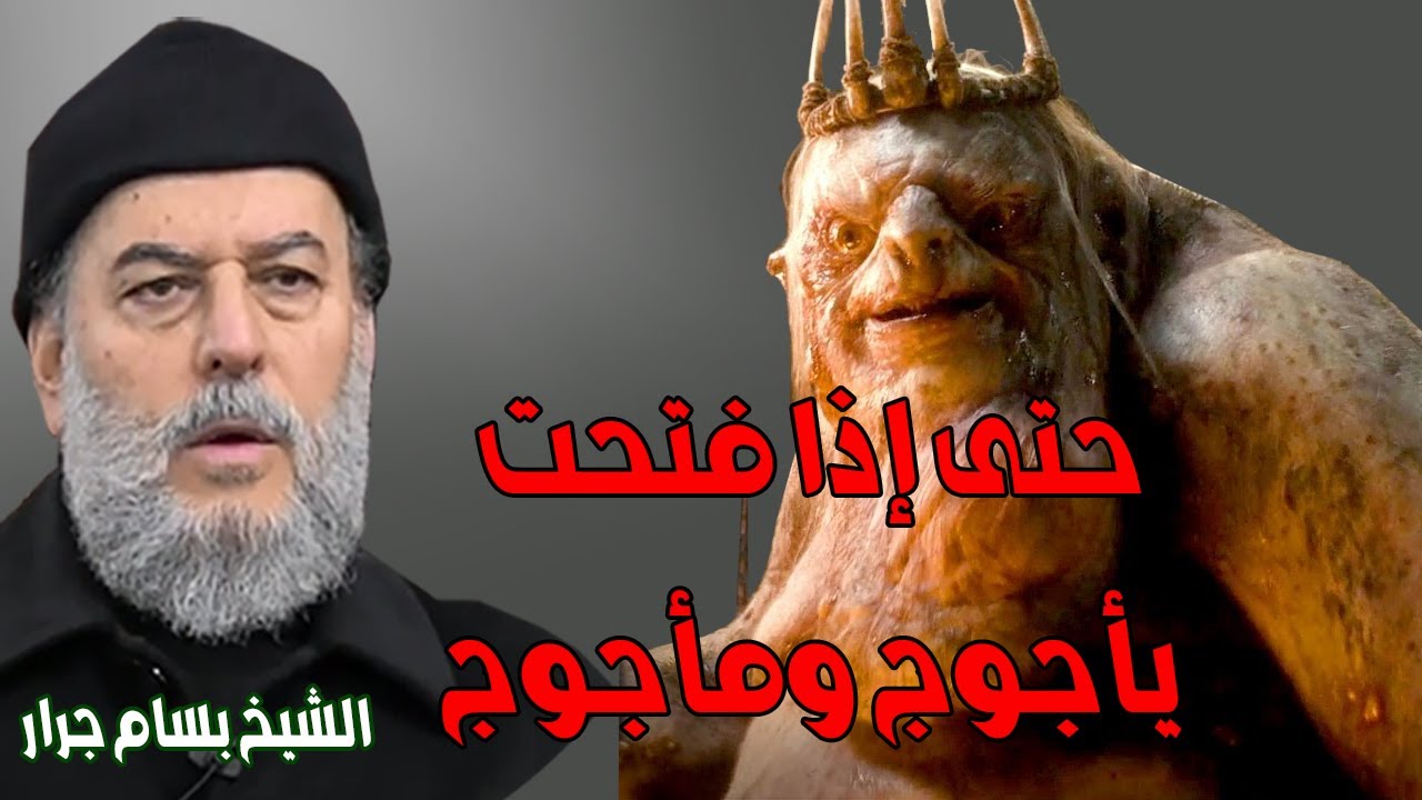 الشيخ بسام جرار | تفسير حتى اذا فتحت بأجوج ومأجوج   لماذا لكم يذكر سد يأجوج ومأجوج