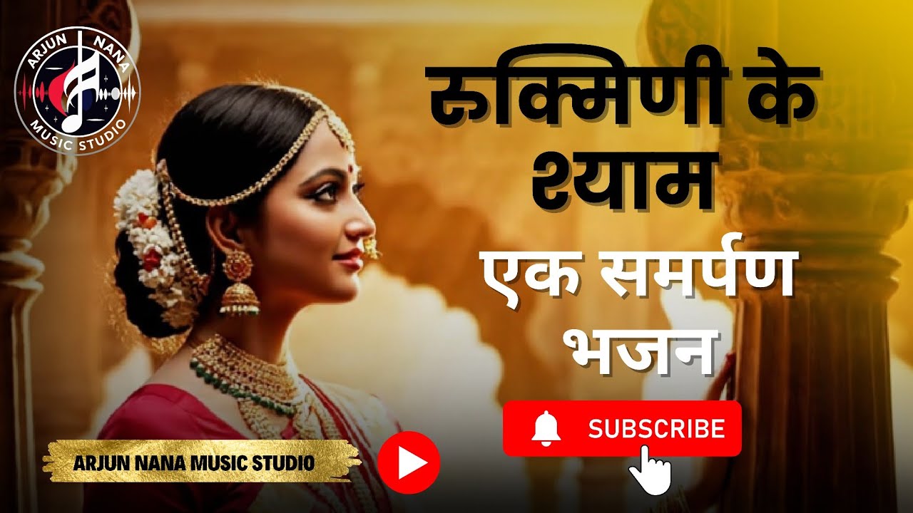 समर्पण की रानी – रुक्मिणी के श्याम | Divine Krishna Rukmini Love Bhajan | Romantic Bhakti Song