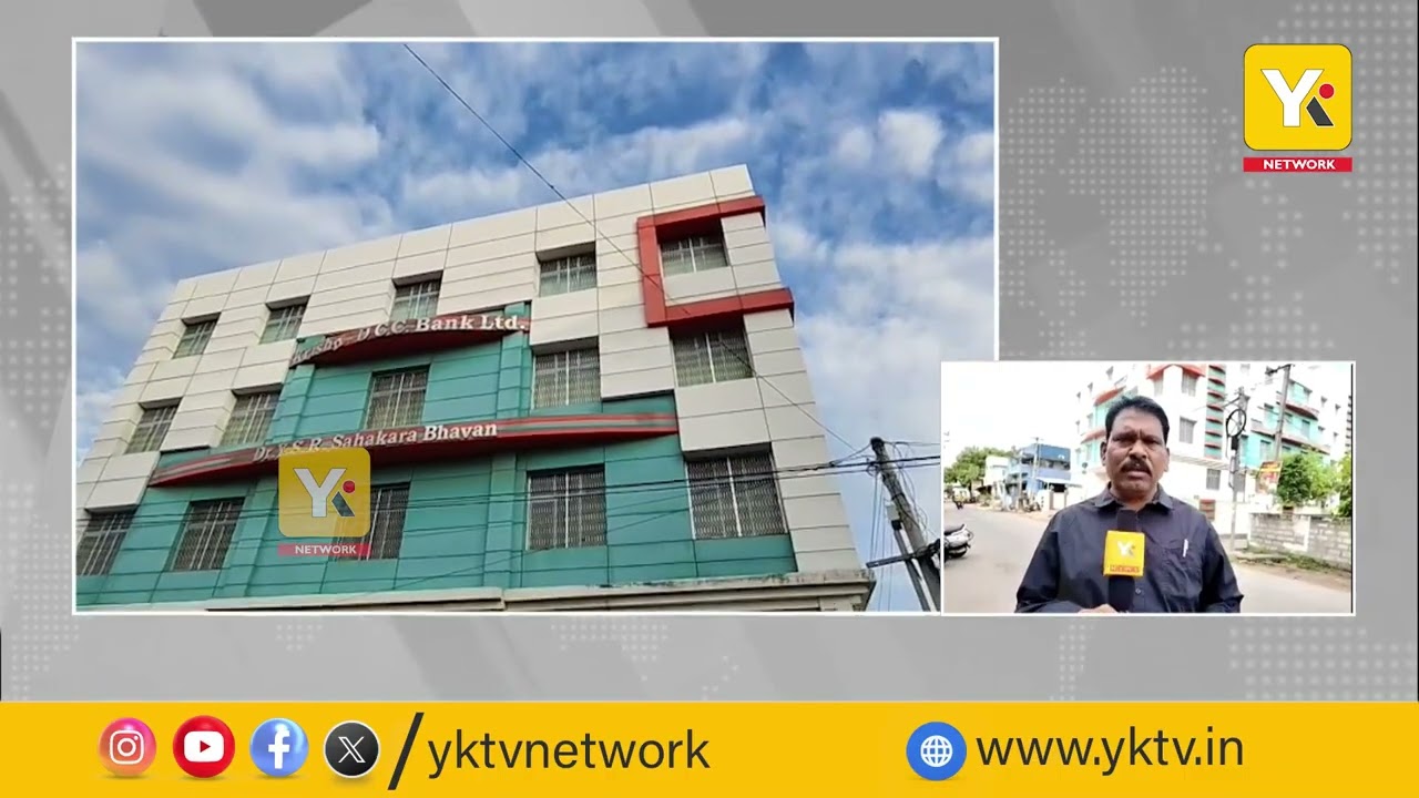 కమర్షియల్ బ్యాంకులకు పోటీగా రైతులకు రుణాలు | కృష్ణా జిల్లా సహకార బ్యాంక్ 💰🌾#yktvkrishnadistrict