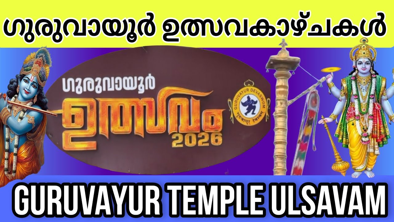ഗുരുവായൂർ ഉത്സവ കാഴ്ചകൾ |GURUVAYUR ULSAVAM #guruvayurtemple #ulsavam #viralvideo 