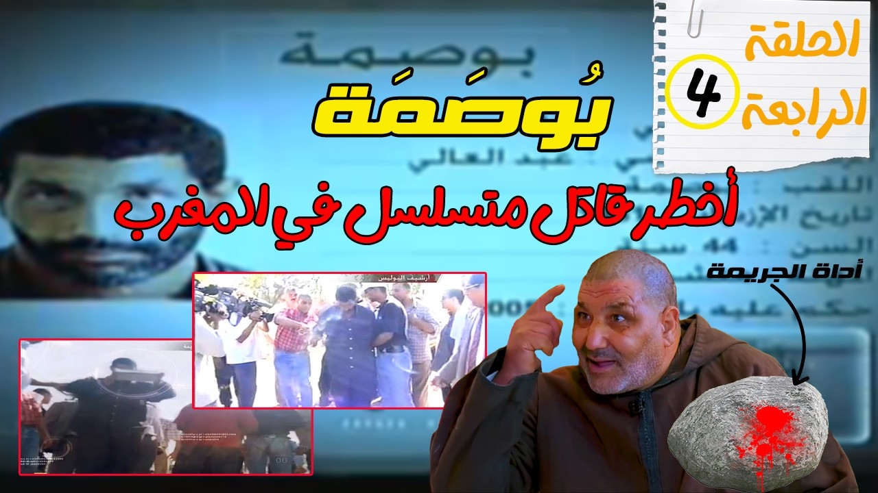 الحلقة: 4 /السفاح بوصمة, ضحاياه وصلوا ل18