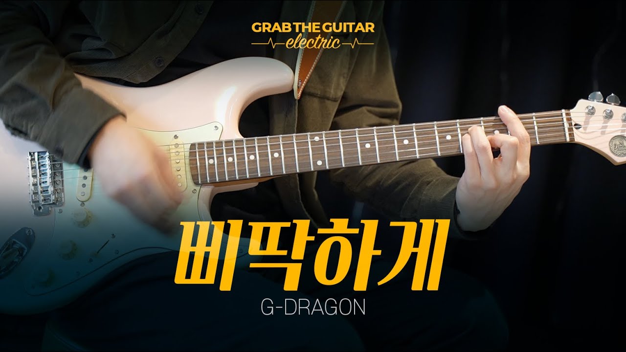 삐딱하게 - G-DRAGON [일렉기타 커버 Guitar Cover + TAB]