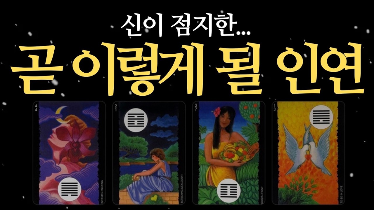 [타로] 신이 점지한, 곧 이렇게 될 인연.