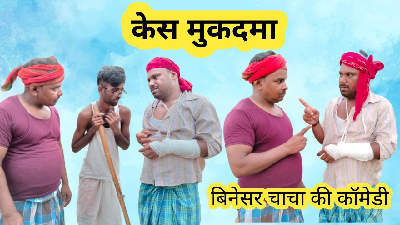 केस मुकदमा ||Kes mukdma||uday doctor ki comedy