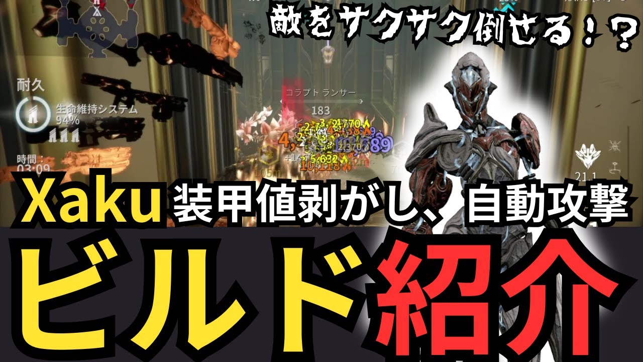 【Warframe】Xakuビルド紹介アビリティについても少し説明あるよ！装甲値剥がし自動攻撃なんでもありなフレーム