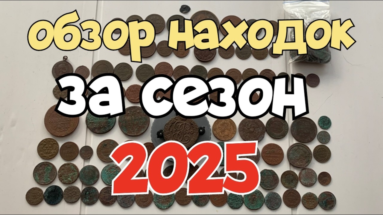 №204 Обзор находок за сезон 2025. Поиск с ЭКВИНОКС 800.