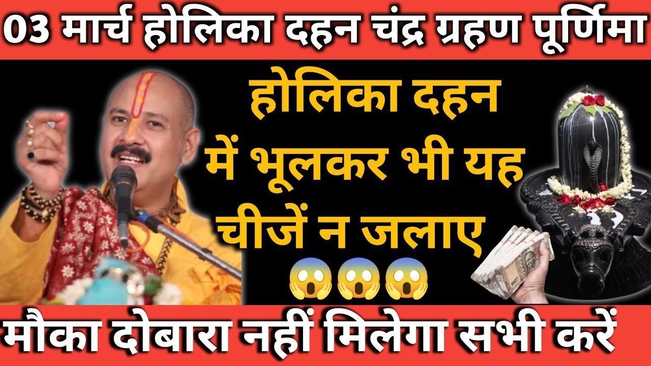03 मार्च होलिका दहन 2026| पूर्णिमा + चंद्र ग्रहण का महासंयोग|भूलकर भी ये चीजें न जलाएं वरना पछताओगे!