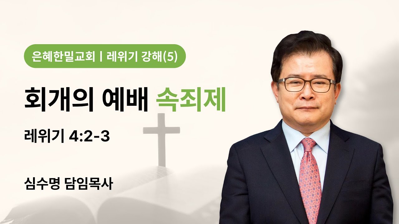 레위기 강해(5) - 회개의 예배 속죄제 (레위기 4장 2-3절)