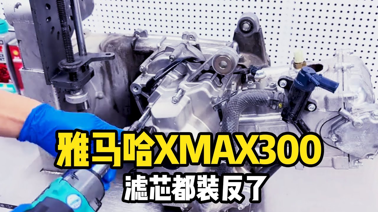 太離譜了！ 雅馬哈XMAX300折開，濾芯都裝反了！#摩托車#摩托車改裝#摩托車維修