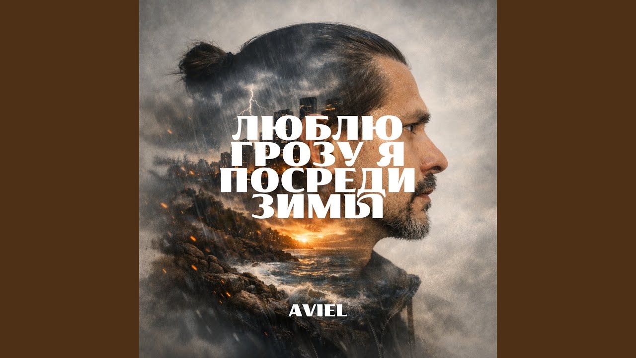 Люблю грозу я посреди зимы