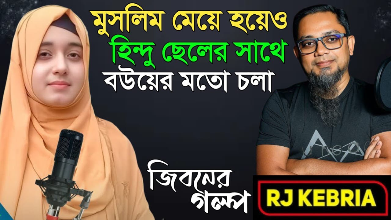 বিয়ের প্রথম রাতে কথা ছাড়াই শুরু করে দেয় | Jiboner Golpo | Hello 8920 | RJ Kebriya