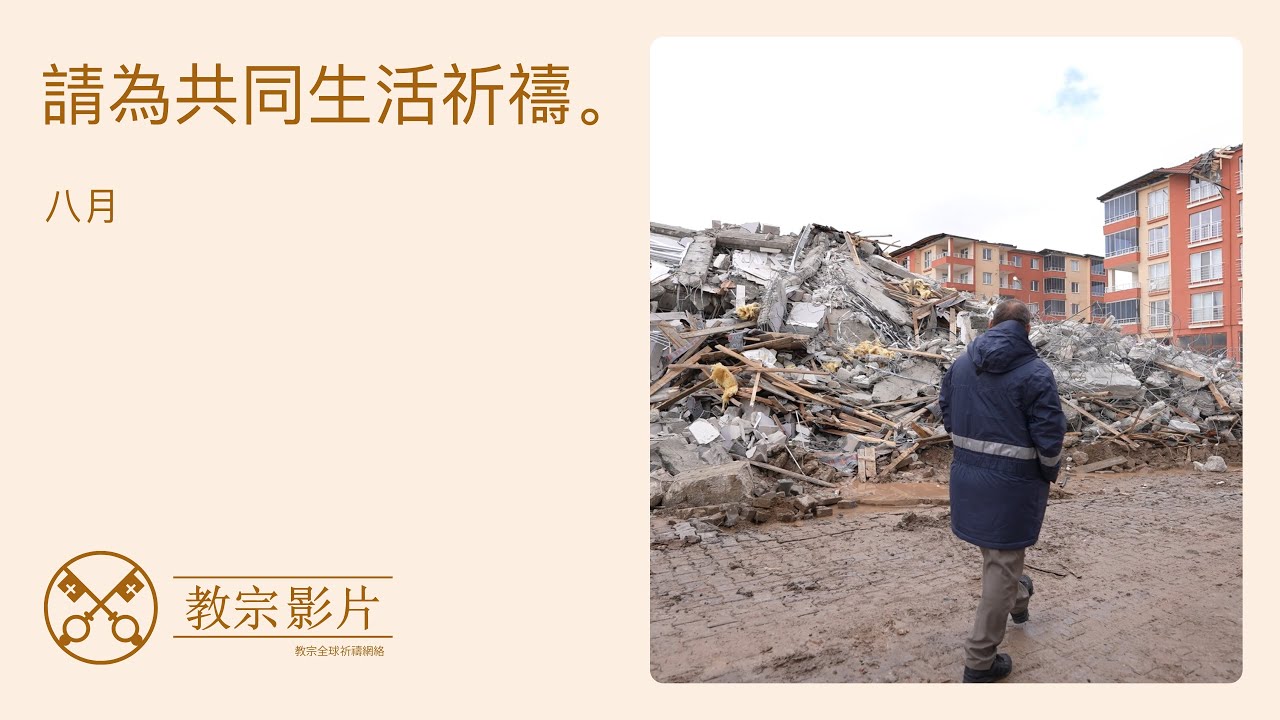 請為共同生活祈禱 – 教宗影片 – 2025年8月