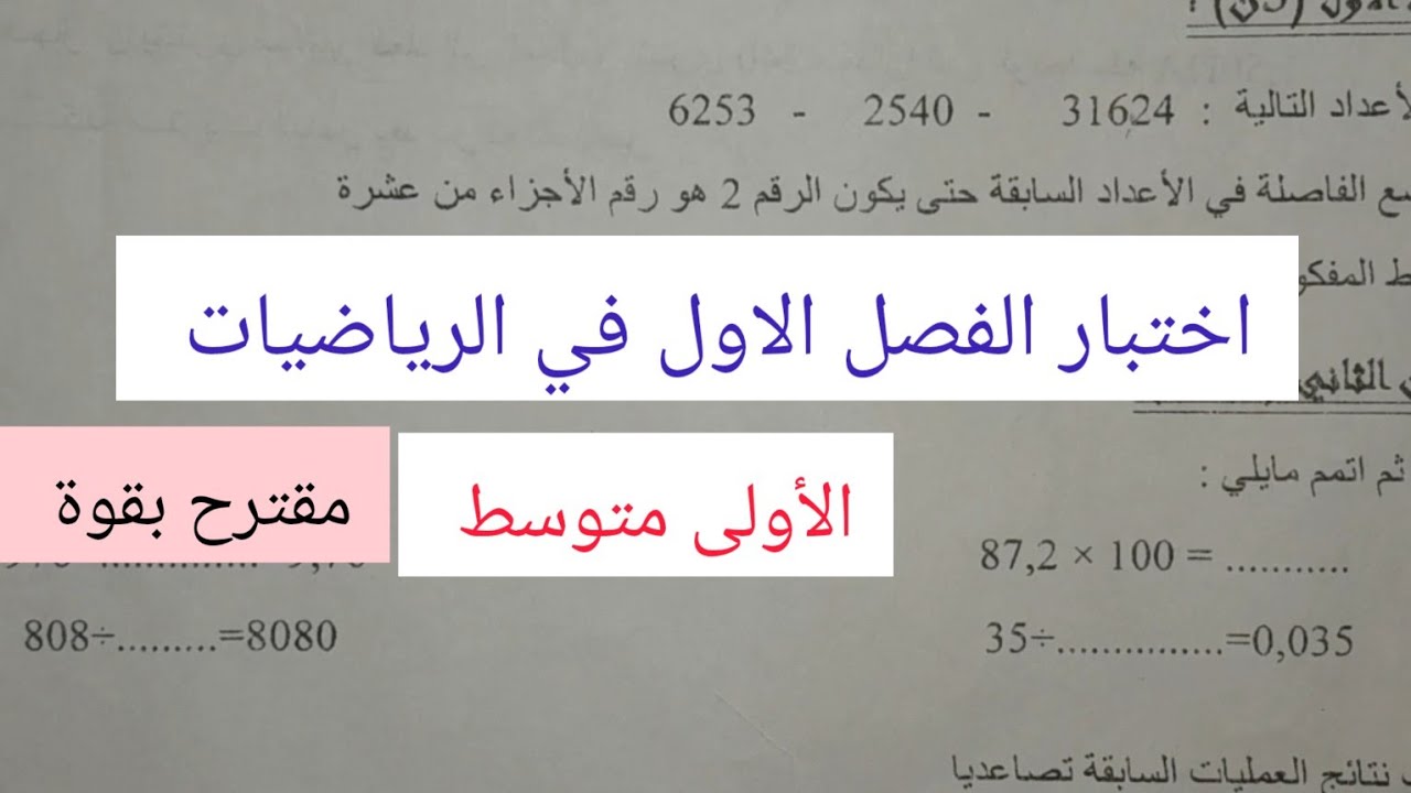 اختبار الفصل الاول في الرياضيات للسنة الأولى متوسط مقترح بقوة