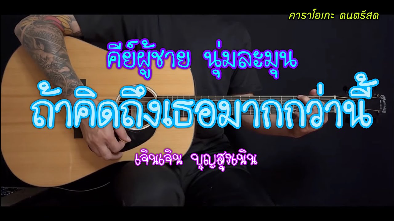ถ้าคิดถึงเธอมากกว่านี้ - เจินเจิน บุญสูงเนิน | คีย์ผู้ชาย | คาราโอเกะ ละมุน | popnice |
