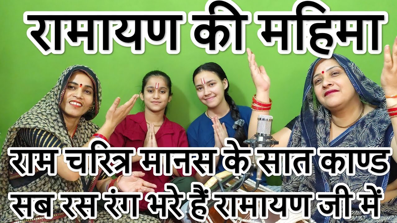 हनुमत मिलन भये है 💯रामायण जी में 💯सिया संग ब्याह रचे है 💯वाह वाह वाह