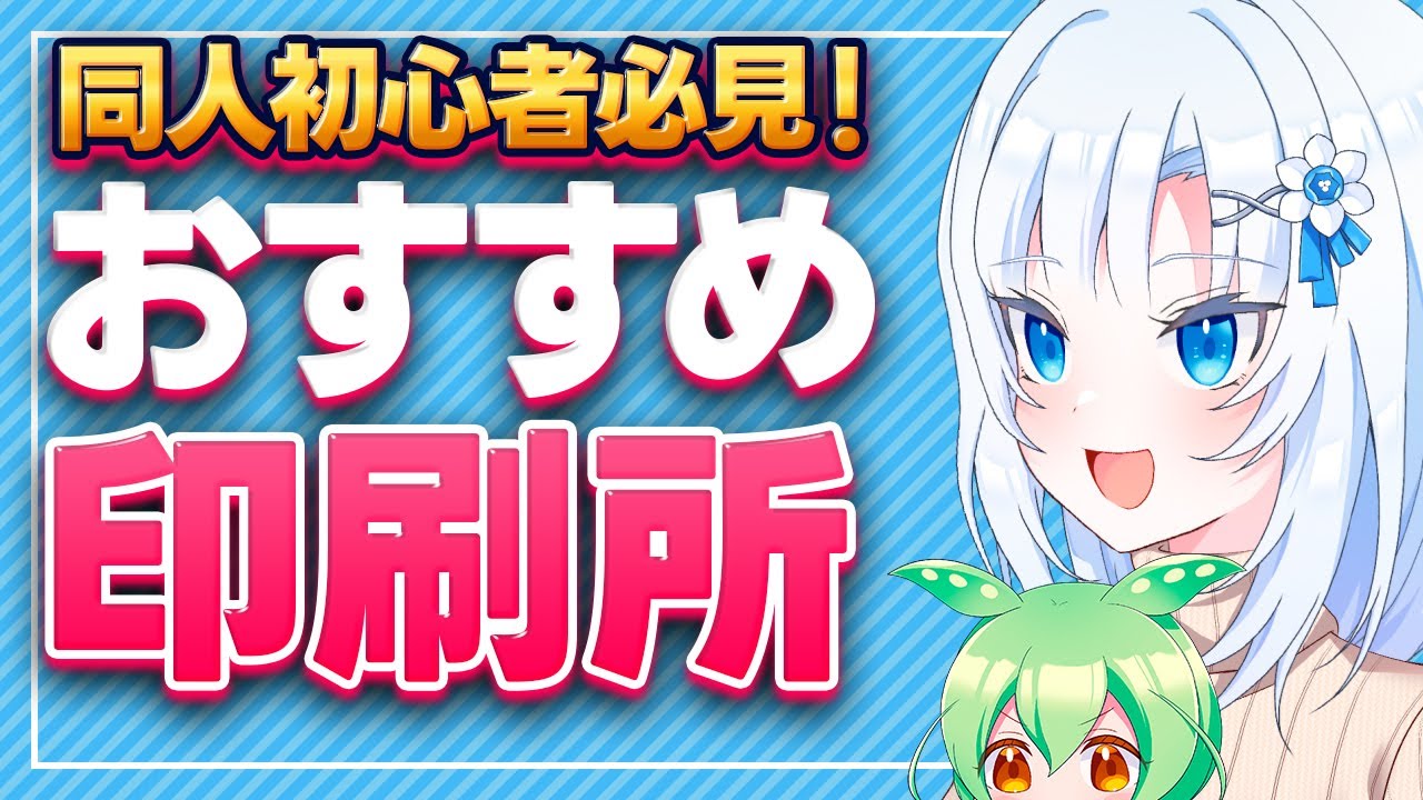 同人初心者必見！おすすめの印刷所【ボイボ解説】