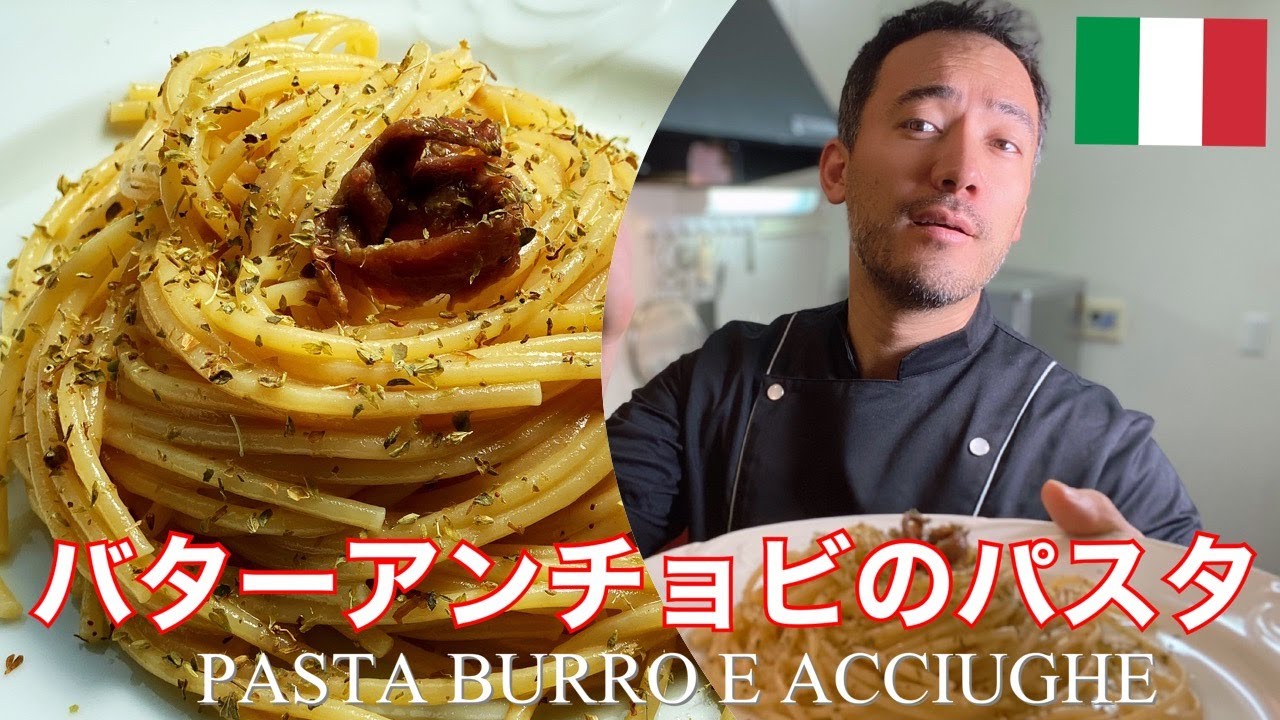 【ベリッシモtv】#81 10分で究極料理『バターアンチョビのパスタ』の作り方！イタリア料理の巨匠ベリッシモが家で簡単に作れる、本場イタリアンの秘技を伝授！Pasta Burro e Acciughe