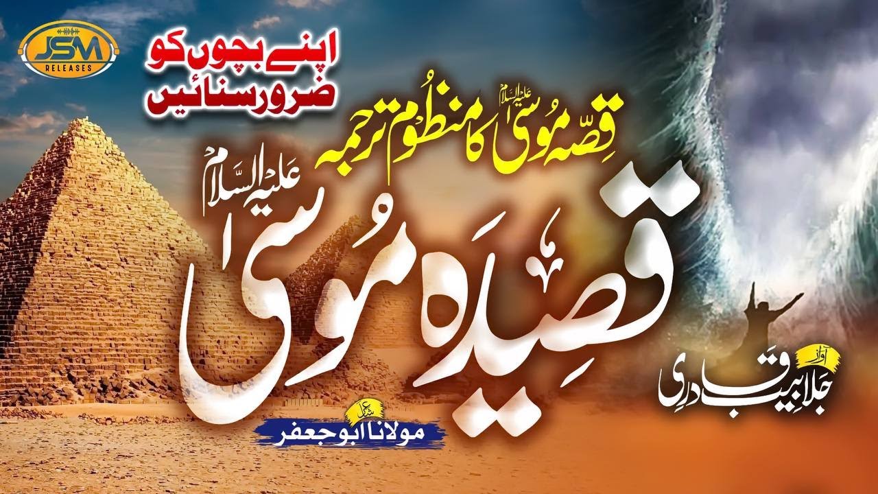Historical Kalam _ Qasida Musa (A.S) Qissa Hazrat Musa (A.S ) Ka _ Jalabeeb Qadri _ JSm Releases