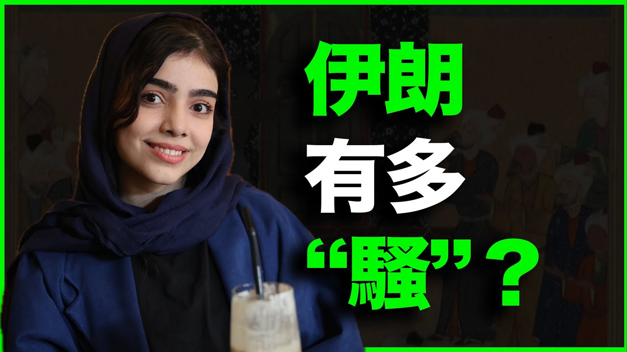 你以为性压抑的伊朗，实则有多开放？我亲身经历告诉你：伊朗，有多“骚”？