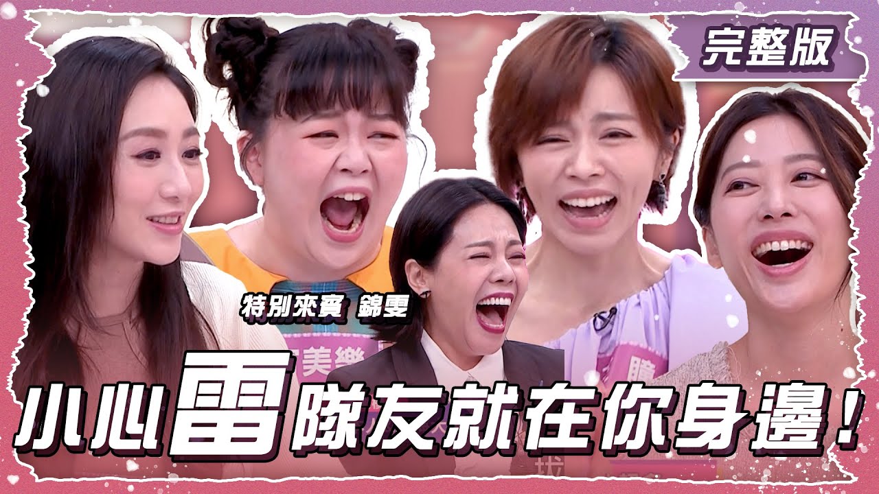 旅遊想要盡興有夠難?! 小心雷隊友就在你身邊!【姊妹亮起來】2025.06.11