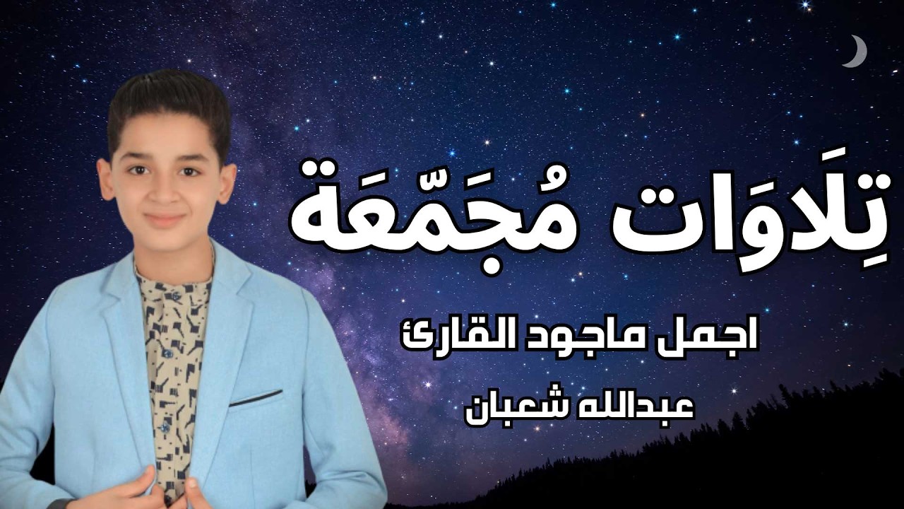 تلاوات مجمعة ساعة كاملة مكتوبة || اجمل صوت سوف تسمعه || القارئ عبدالله احمد شعبان