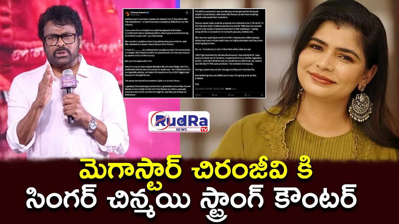 మెగాస్టార్ చిరంజీవి కి సింగర్ చిన్మయి స్ట్రాంగ్ కౌంటర్ || #rudratvnews #chiranjeevi #chinmayi