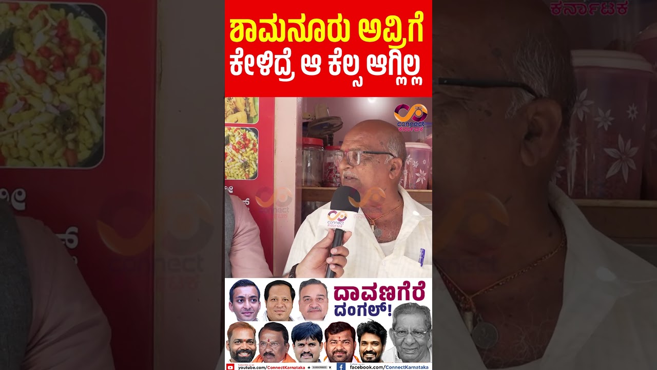 Davanagere By Election : ಯಾರಾಗ್ತಾರೆ ಎಂಎಲ್&zwnj;ಎ? | Shamanuru Shivashankarappa | Connect Karnataka