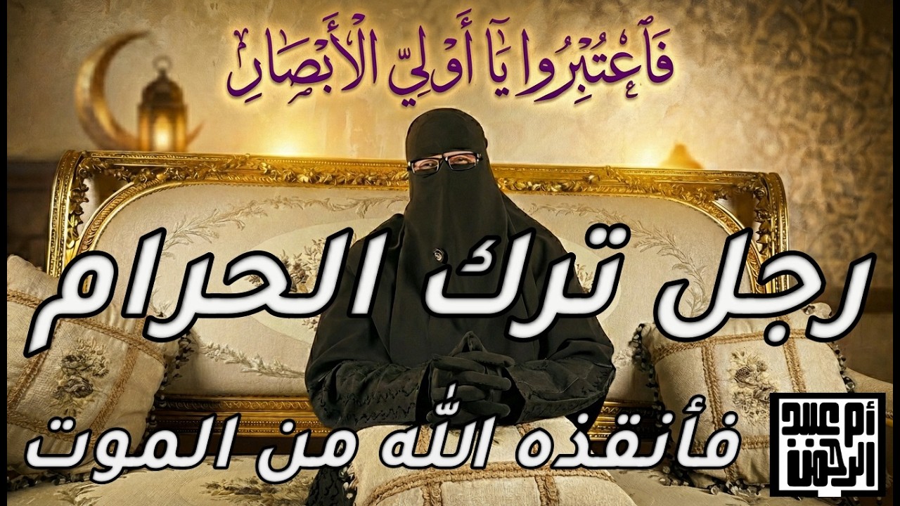 الحلقة الواحدة والعشرون: قصة رجل ترك الحرام فأنقذه الله من الموت