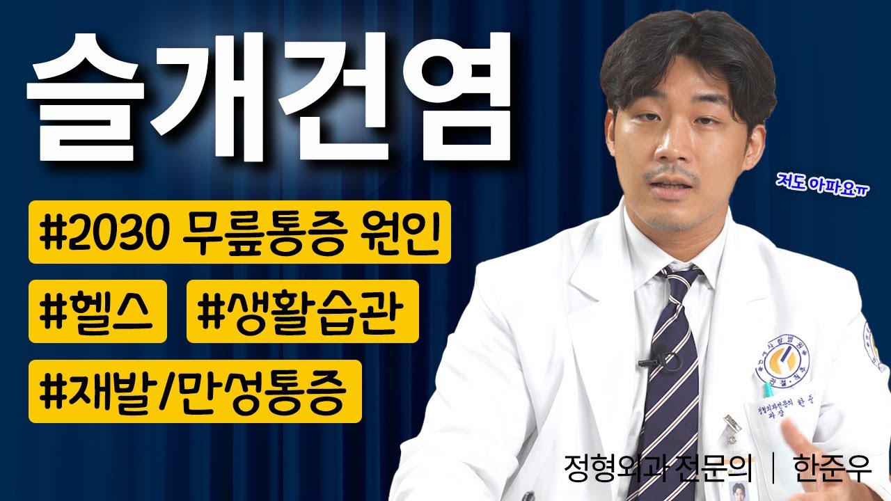 무릎아래통증, 슬개건염 환자가 가장 많이 묻는 증상과 4가지 질문! 전문의가 답변해드립니다