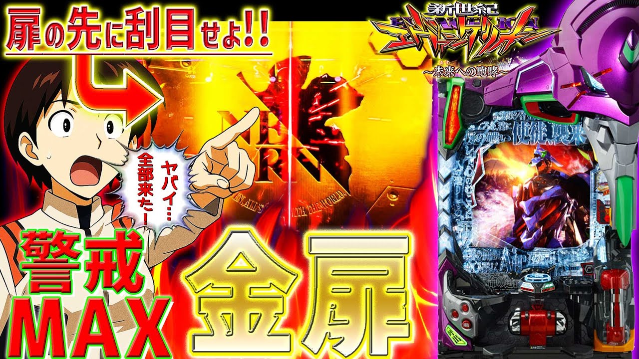 【新世紀エヴァンゲリオン～未来への咆哮～】『#243』何が来る？警戒MAXから金シャッター出現！