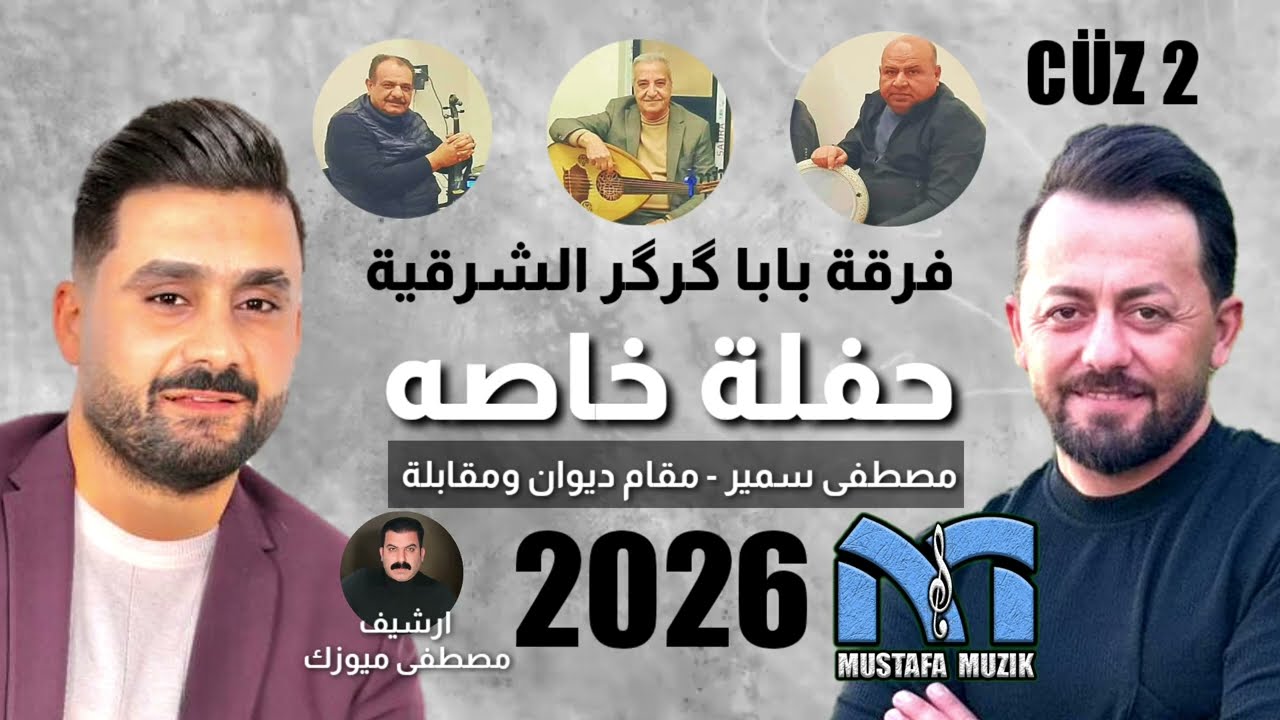مصطفى سمير - مقام ديوان - مقابلة خوريات - 2026 حفله خاصه ( بدون جهاز ) الجزء الثاني