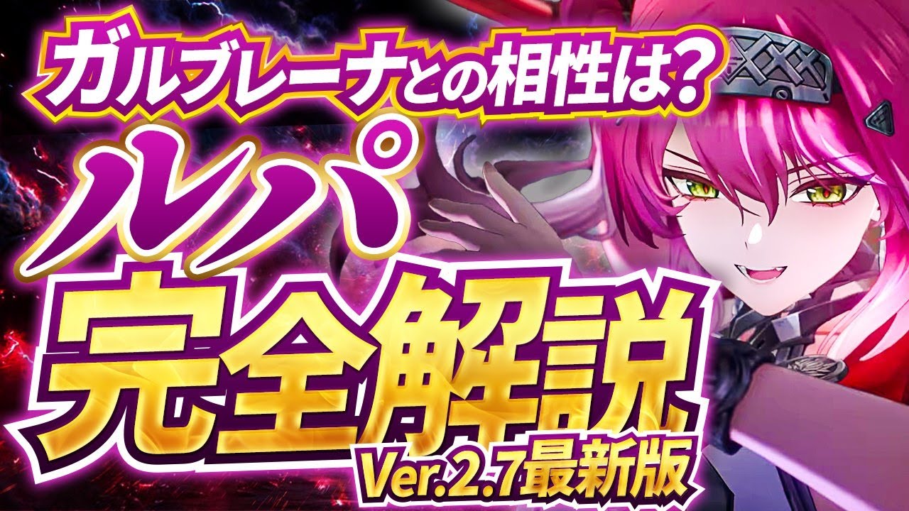 【鳴潮】ガルブレーナと相性抜群!?Ver2.7「ルパ」完全解説★性能/凸/使い方/ビルド/理想ステから編成/DPS比較/現在の評価までデータ付きで!＋ガルブレとのシナジー考察も!【WuWa/めいとゆ】