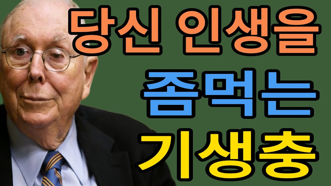 찰리 멍거 지금 당장 '손절'해야 할 인간 유형 3가지 당신의 인생을 좀먹는 기생충