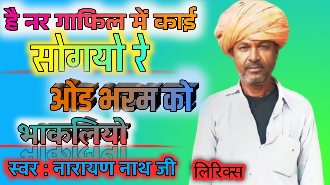 है नर गाफिल में काई सोग्यो रे । ओड भरम को भाक्लियो  | नारायण नाथ जी भजन | बहुत ही सुंदर भजन |