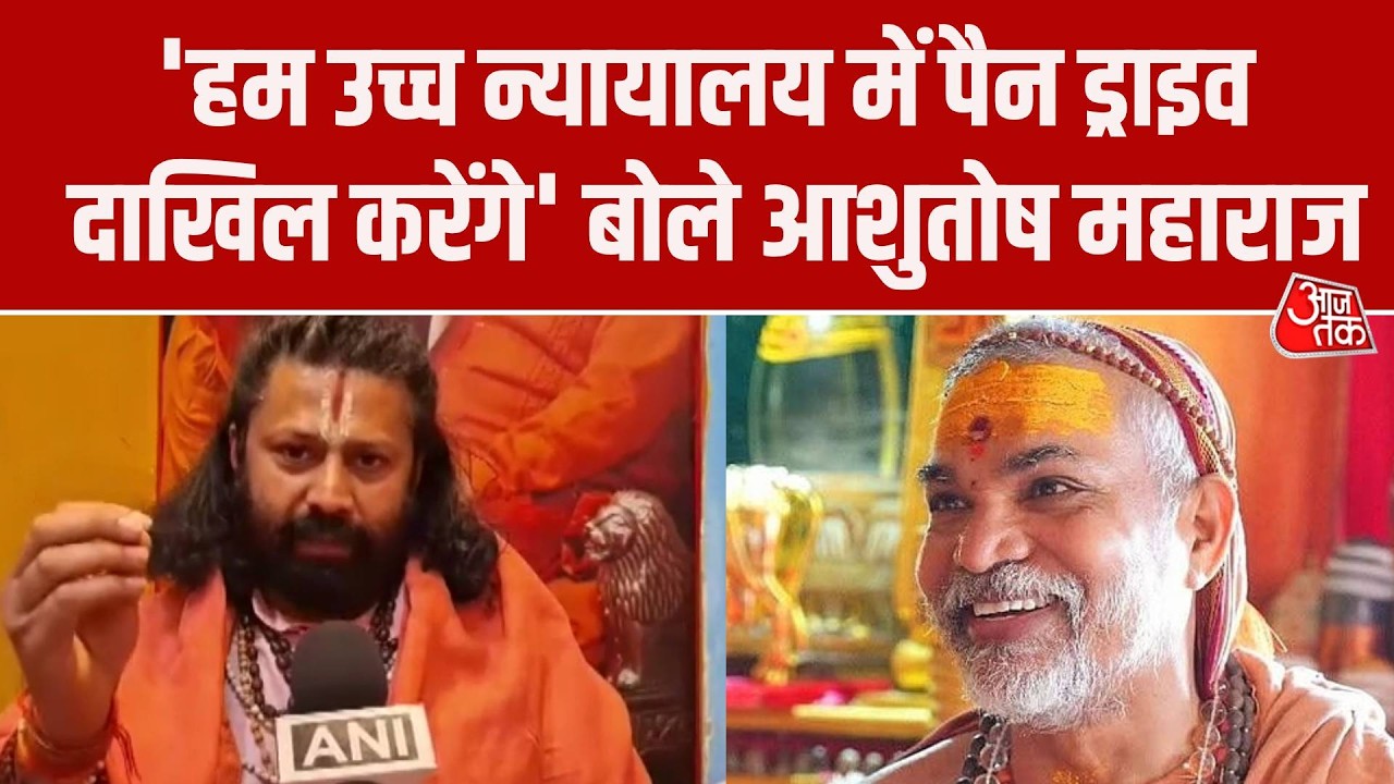 Swami Avimukteshwaranand की गिरफ्तारी पर रोक के फैसले पर क्या बोले Ashutosh Maharaj?